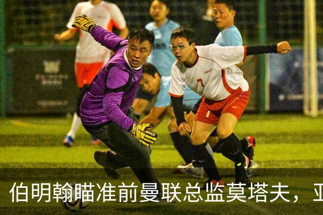 伯明翰瞄准前曼联总监莫塔夫，亚特兰大或需支付赔偿