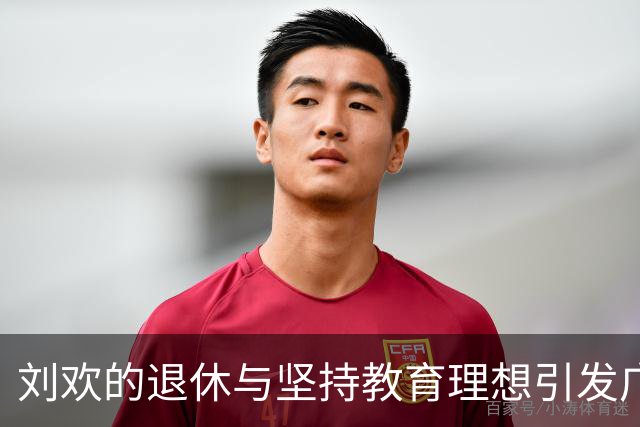 刘欢的退休与坚持教育理想引发广泛讨论