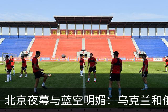 北京夜幕与蓝空明媚：乌克兰和俄罗斯选手在中国的对比