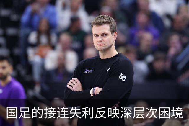 国足的接连失利反映深层次困境