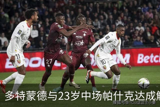 多特蒙德与23岁中场帕什克达成解约，职业生涯因伤病提前结束