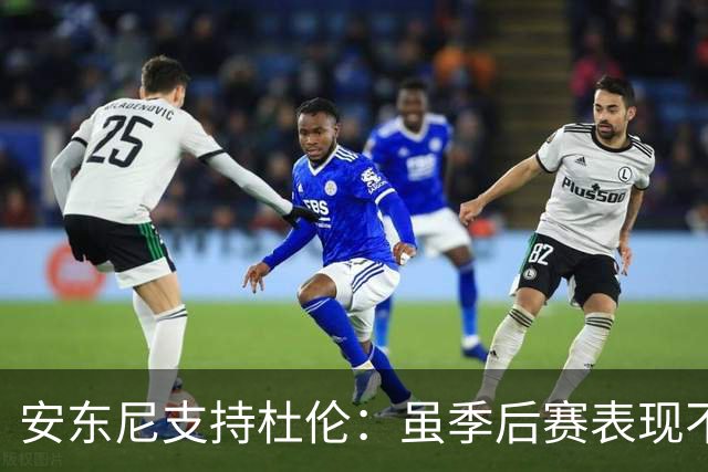 安东尼支持杜伦：虽季后赛表现不佳，但我依然看好他的未来