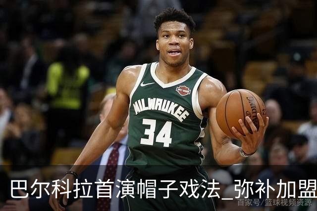 巴尔科拉首演帽子戏法 弥补加盟以来的空白