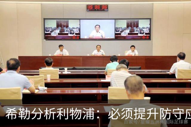 希勒分析利物浦：必须提升防守应对布莱顿，恩古莫哈应首发