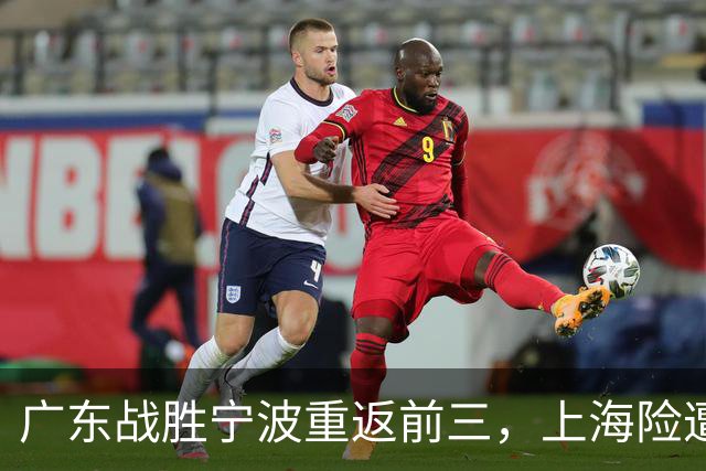 广东战胜宁波重返前三，上海险遭冷门，CBA格局再生变