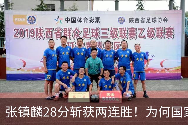 张镇麟28分斩获两连胜！为何国家队却没选他？