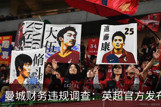 曼城财务违规调查：英超官方发布严厉裁决