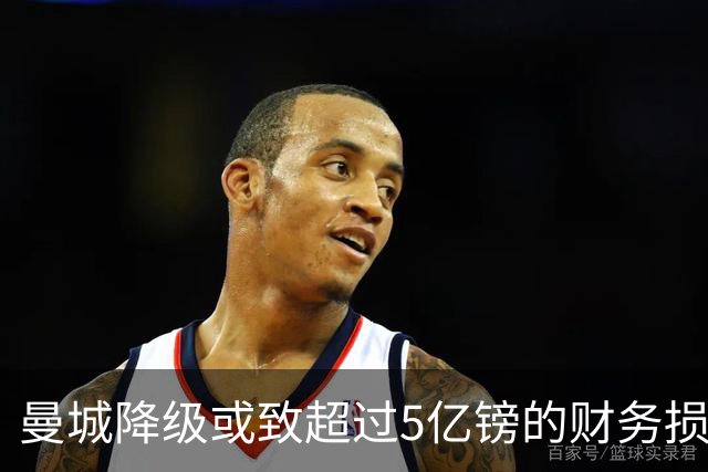 曼城降级或致超过5亿镑的财务损失，球员薪水可能削减90%