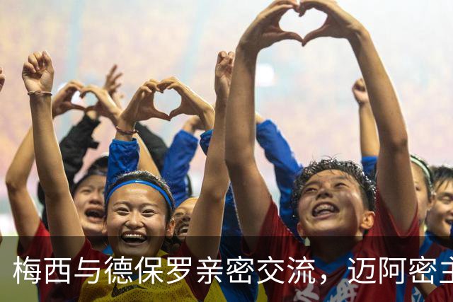 梅西与德保罗亲密交流，迈阿密主帅显得颇为羞涩