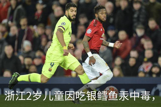 浙江2岁儿童因吃银鳕鱼汞中毒，厂家澄清并非专为婴幼儿设计