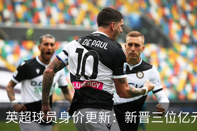 英超球员身价更新：新晋三位亿元球员，共计13位，曼城独占四席