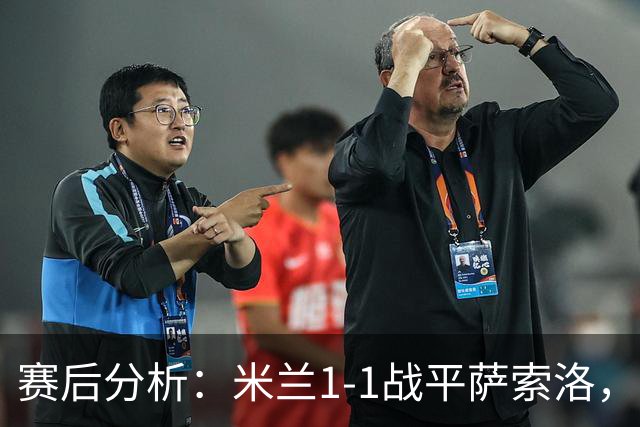 赛后分析：米兰1-1战平萨索洛，战术缺陷引发争议