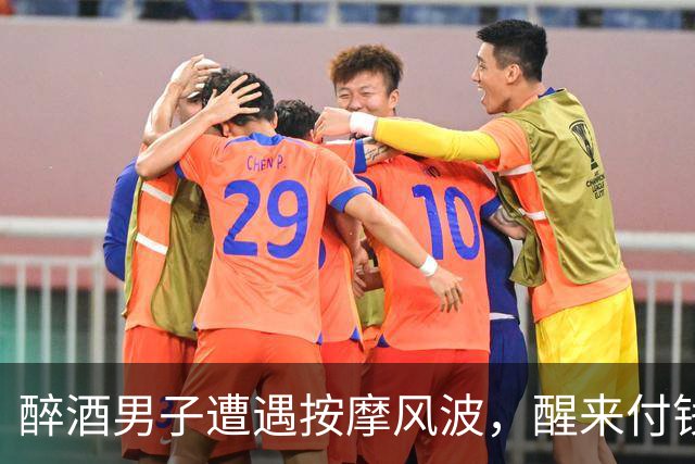 醉酒男子遭遇按摩风波，醒来付钱后被罚款500元