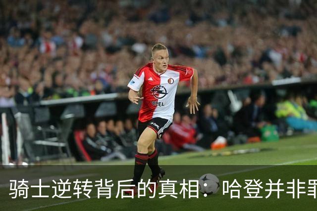 骑士逆转背后的真相：哈登并非罪魁祸首，关键数据揭示隐患