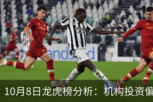 10月8日龙虎榜分析：机构投资偏向19只股票