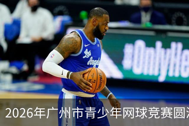2026年广州市青少年网球竞赛圆满落幕