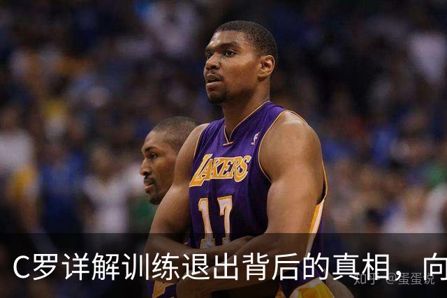 C罗详解训练退出背后的真相，向葡萄牙球迷致歉