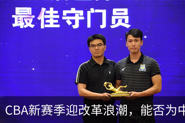 CBA新赛季迎改革浪潮，能否为中国篮球贡献新机遇？