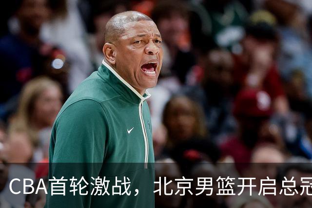 CBA首轮激战，北京男篮开启总冠军新征程，赵睿领军布朗首秀